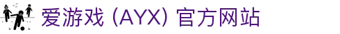 爱游戏 (AYX) 官方平台 -GAME 游戏服务体系